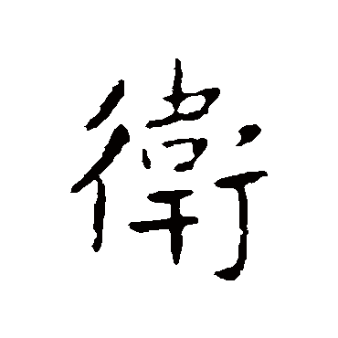 王献之