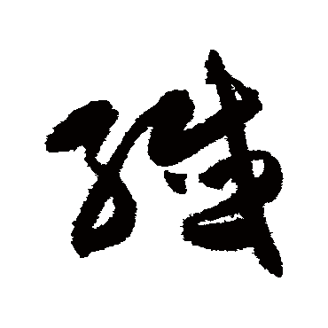 陈淳