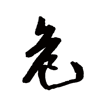 王铎