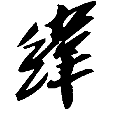毛泽东