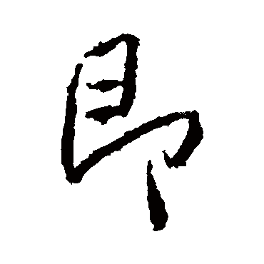 高正臣