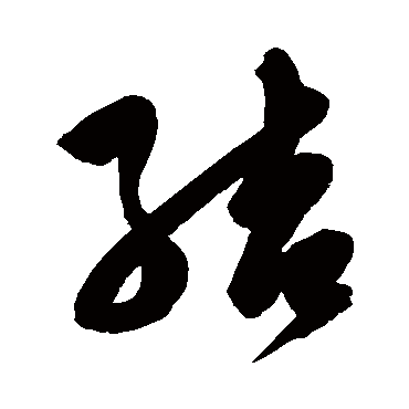 陈淳