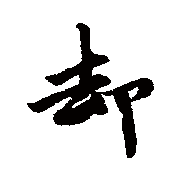 唐寅