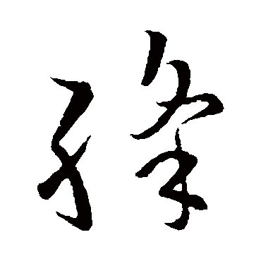 欧阳询