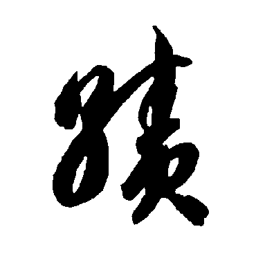 智永