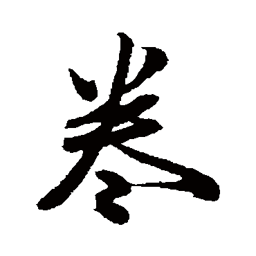 陈道复