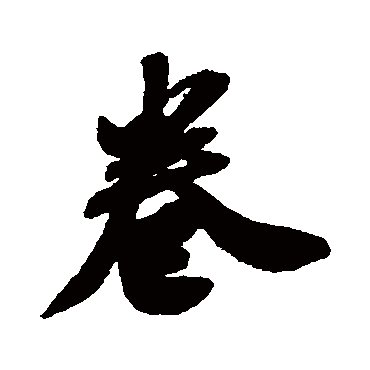 米芾