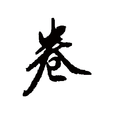 翁方纲