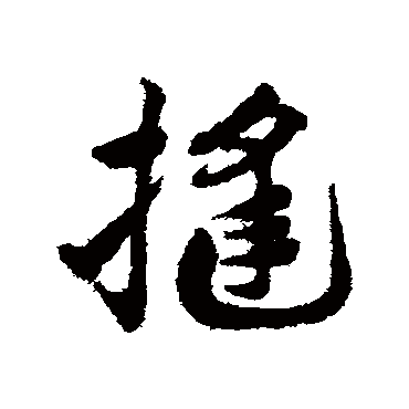 邓文原