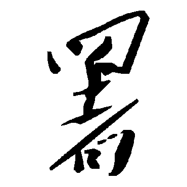 毛泽东
