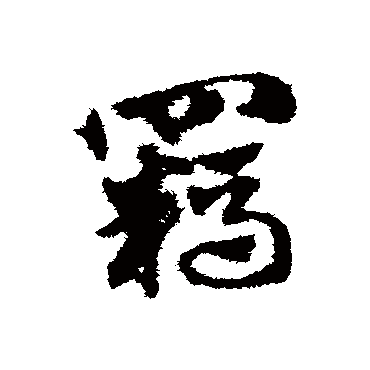 赵子昂