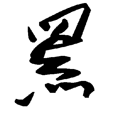 毛泽东