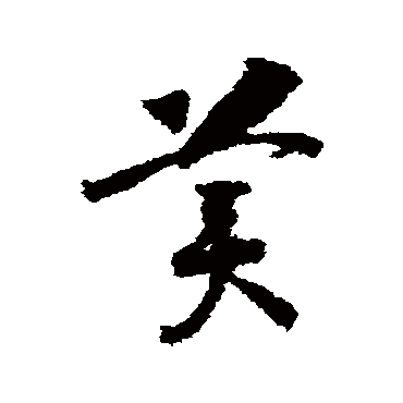 赵构