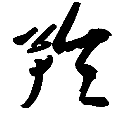 毛泽东
