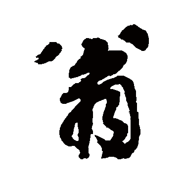 邵二泉