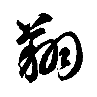 智永