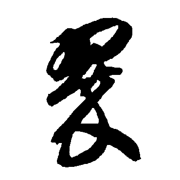 智永