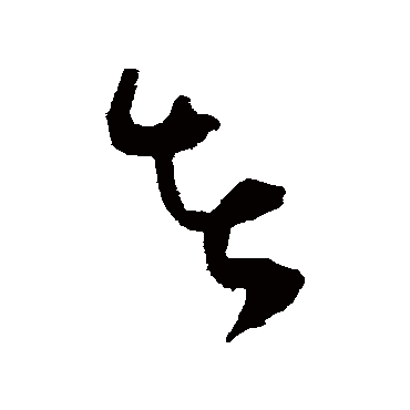 谢铎