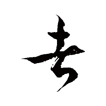 徐伯清
