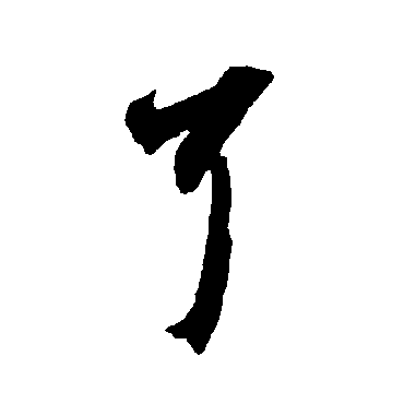 智永
