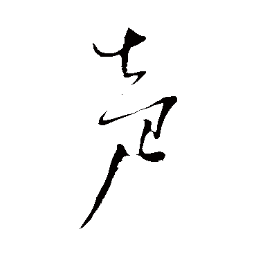 杨维祯