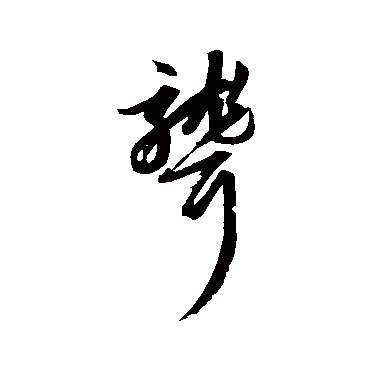 赵子昂