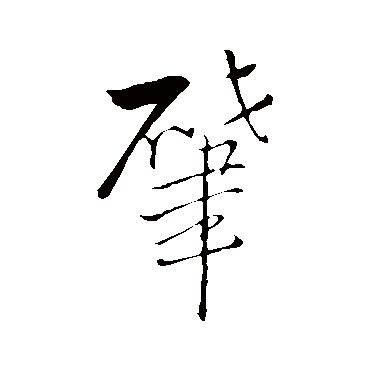 王铎