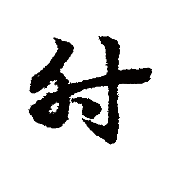 赵子昂