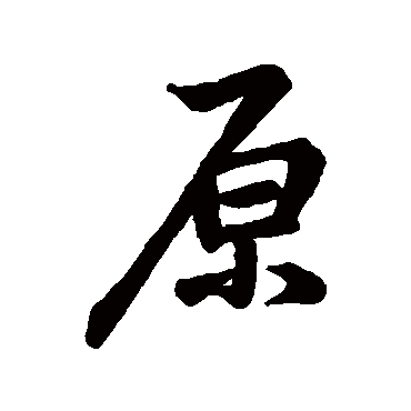 李邕