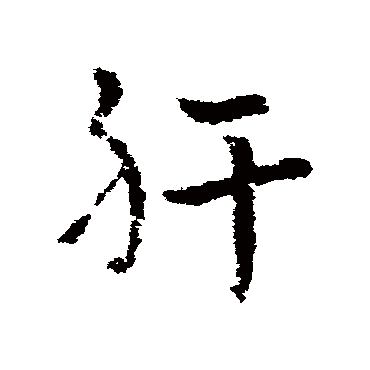 皇象