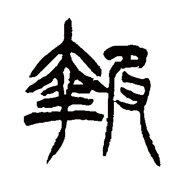 徐三庚