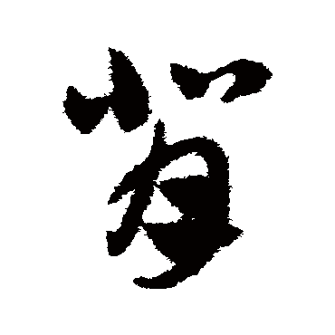 赵子昂