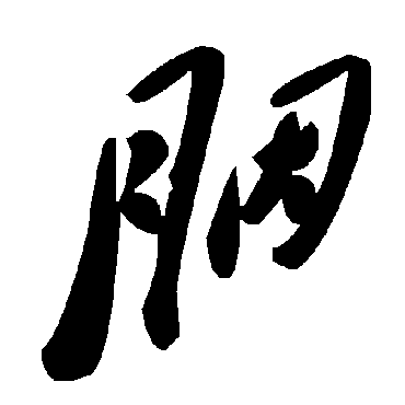 毛泽东