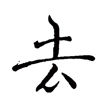 褚遂良