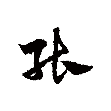赵子昂