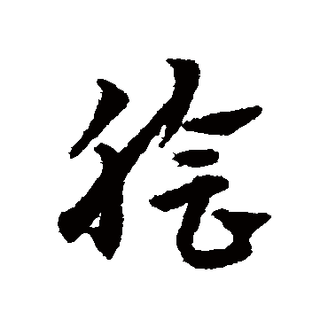 赵子昂