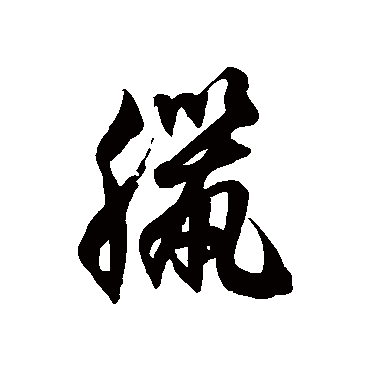 徐伯清