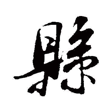 米芾