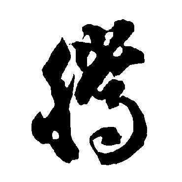 智永