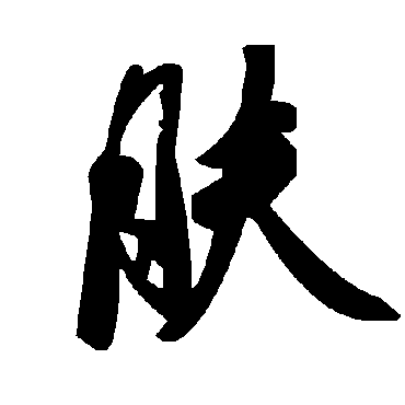 毛泽东