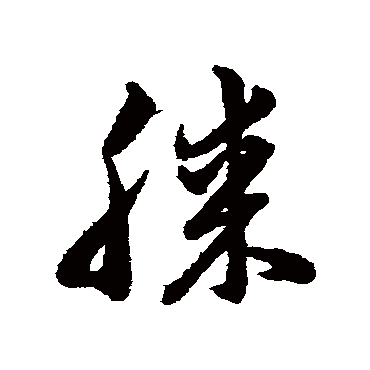 韩道亨
