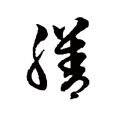 赵子昂