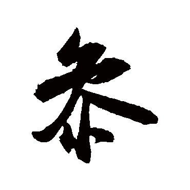 米芾