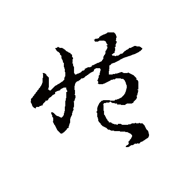 索靖