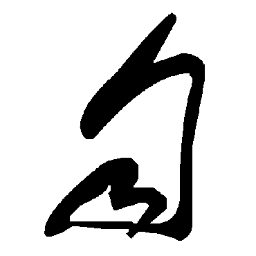 毛泽东
