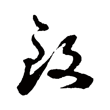 孙过庭