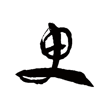 徐伯清