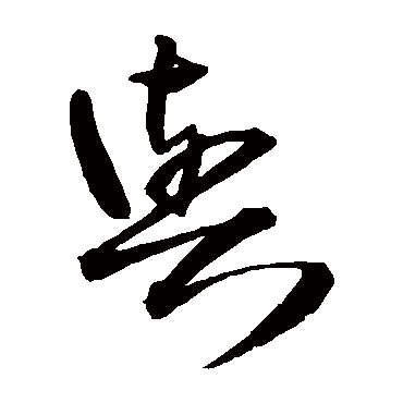 王铎