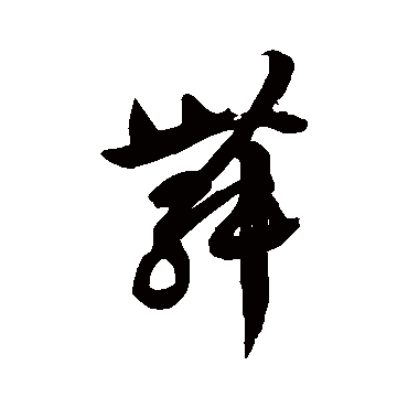 徐伯清