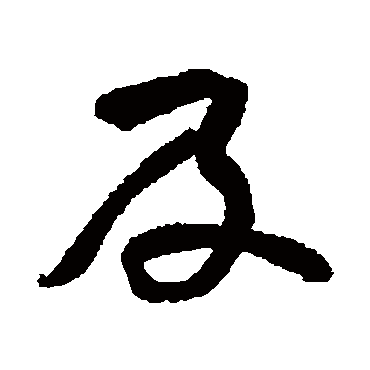 黄庭坚